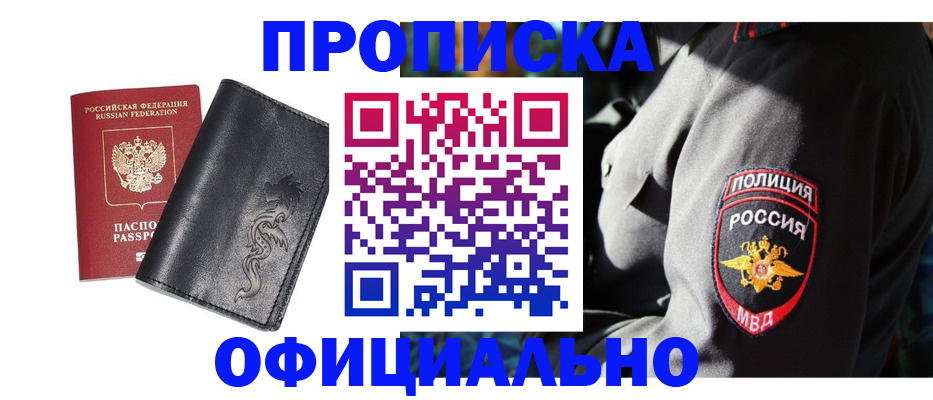 прописка в Новосибирской области